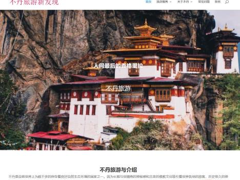 不丹旅遊新發現