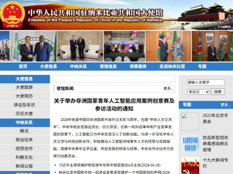 中國駐納米比亞共和國大使館