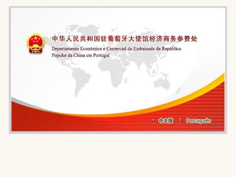 中國駐葡萄牙經商參贊處