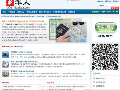 新華人中國簽證中心
